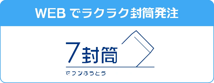 7封筒