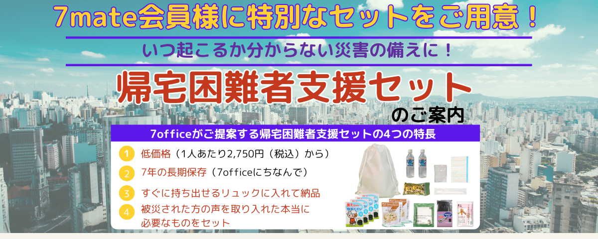 帰宅困難者支援セット