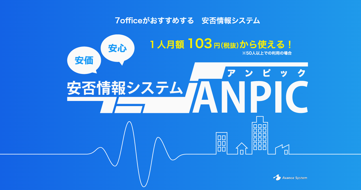 安否確認情報システム　ANPIC