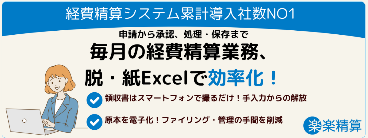 楽楽清算