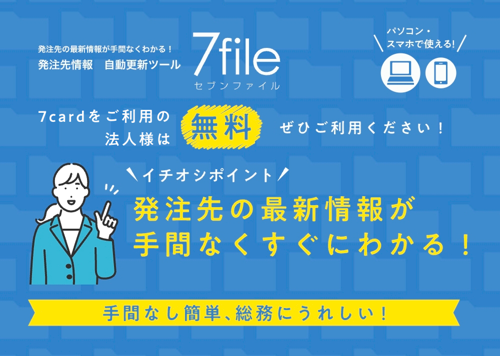 7file (セブンファイル）