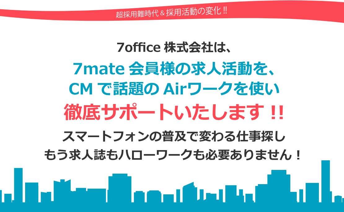 採用のお悩みはAirワークで解決!7mate会員様の求人活動を徹底サポート