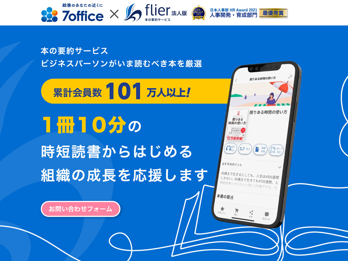 本の要約サービスビジネスパーソンがいま読むべき本を厳選。累計会員数101万人以上!1冊10分の時短読書からはじめる組織の成長を応援します。