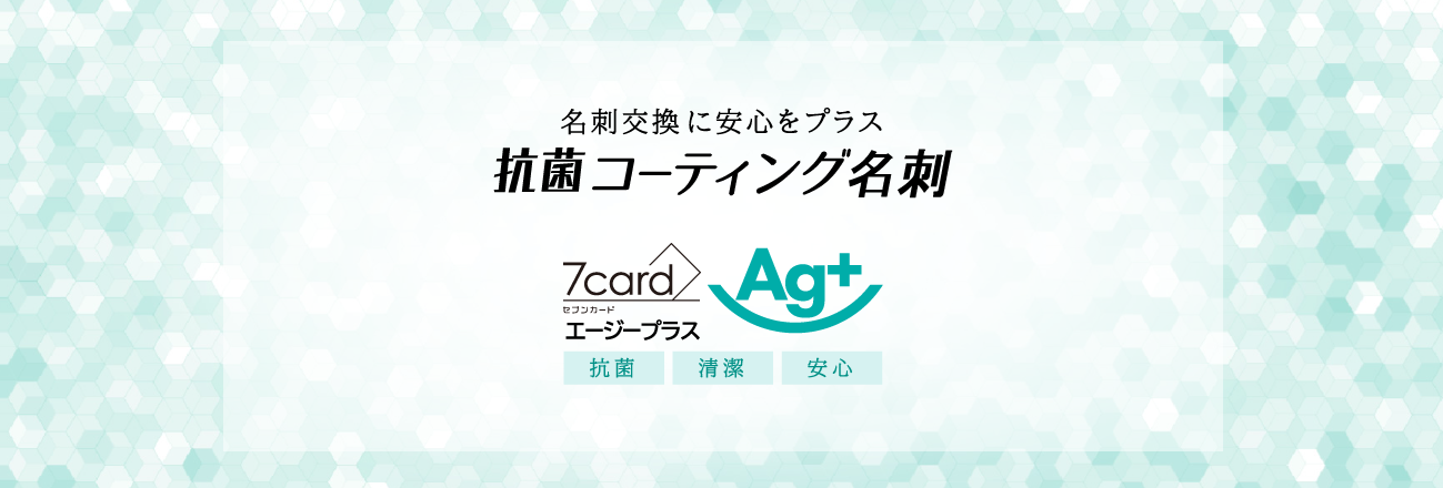 抗菌コーティング名刺 7cardAg+