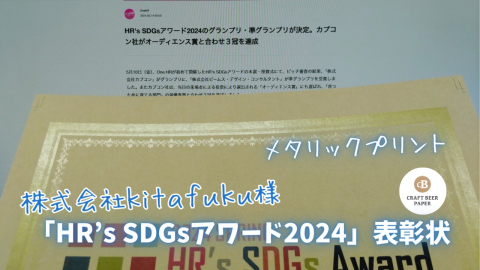 株式会社kitafuku様/「HR’s SDGsアワード2024」表彰状_クラフトビールペーパー