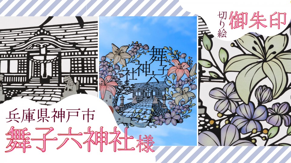 舞子六神社様／切り絵御朱印（七月限定）