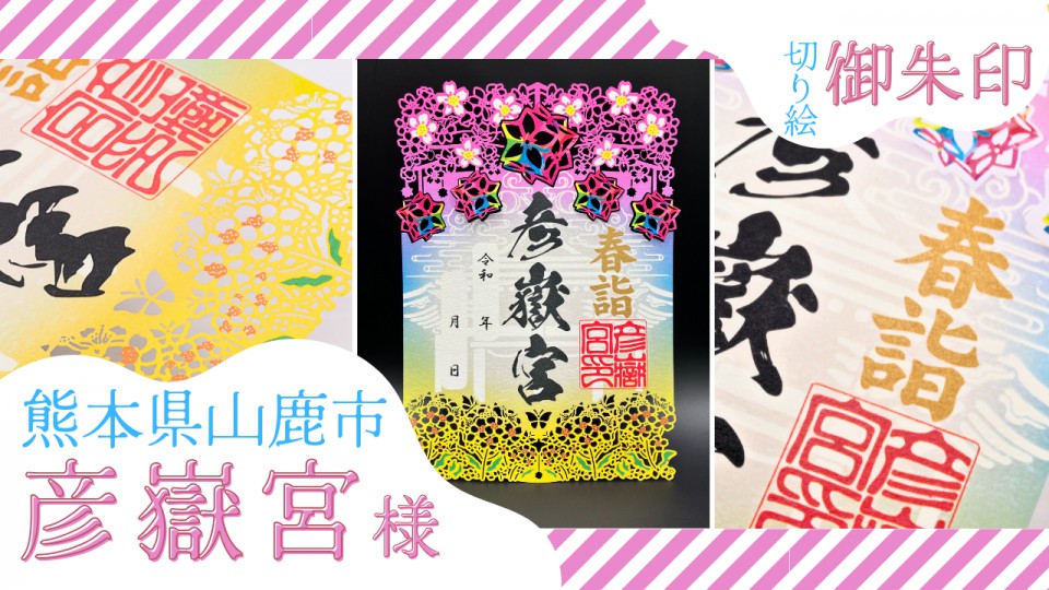 彦嶽宮様／「春詣　切り絵御朱印　桜」