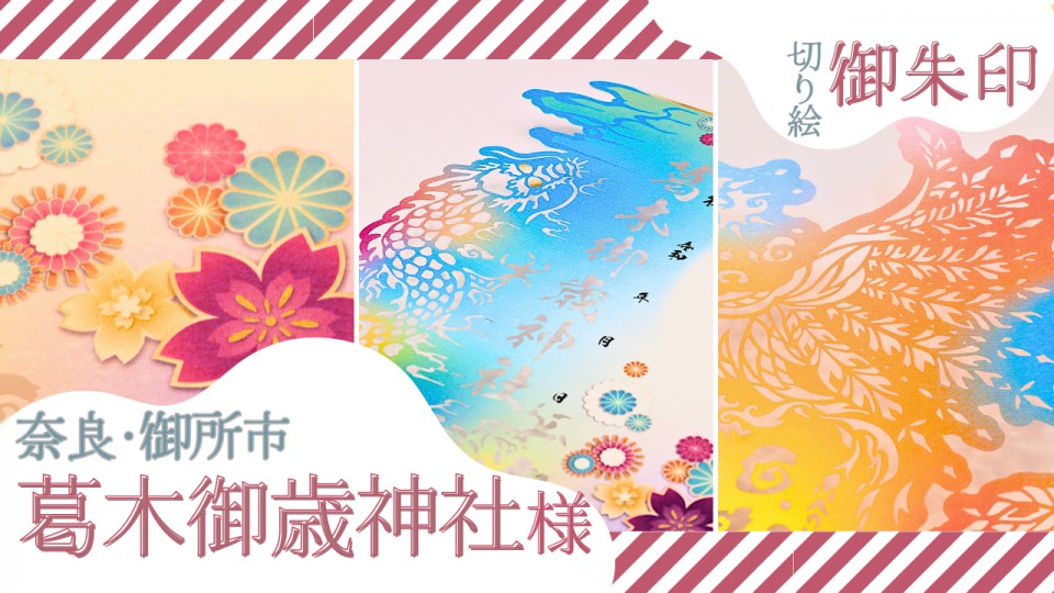 葛木御歳神社様／切り絵御朱印