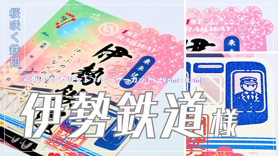 伊勢鉄道様/切り絵鉄印