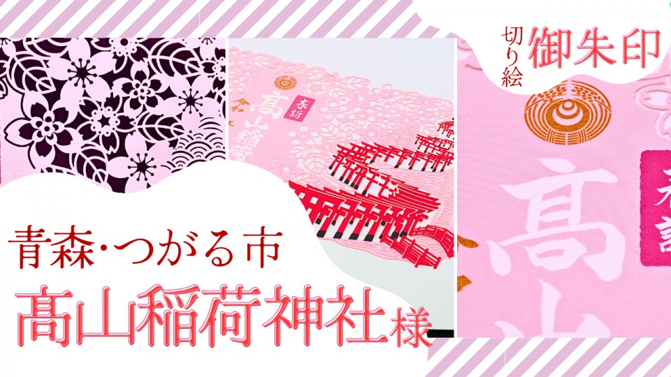 髙山稲荷神社/切り絵御朱印