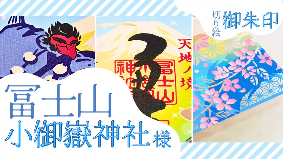 冨士山小御嶽神社/切り絵御朱印