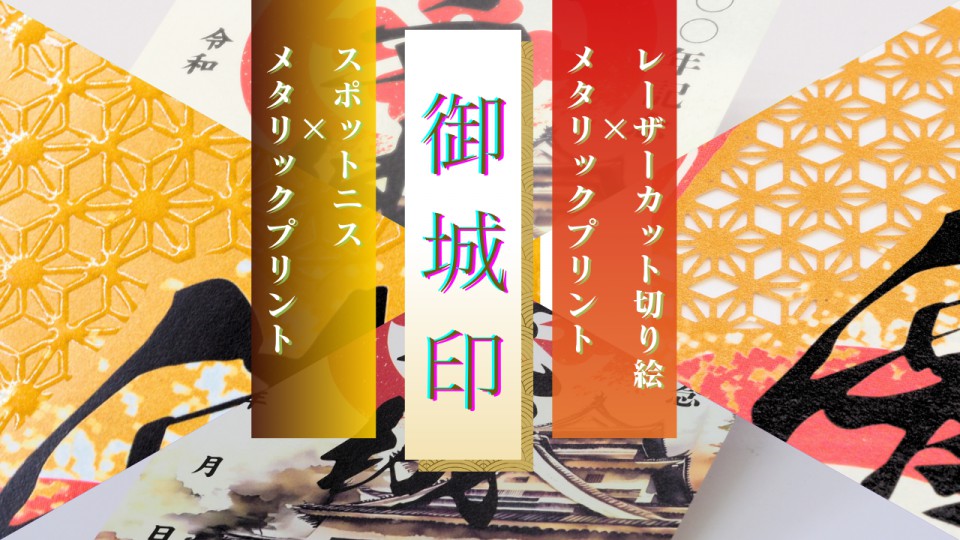 御城印✕レーザーカット/ニスコート