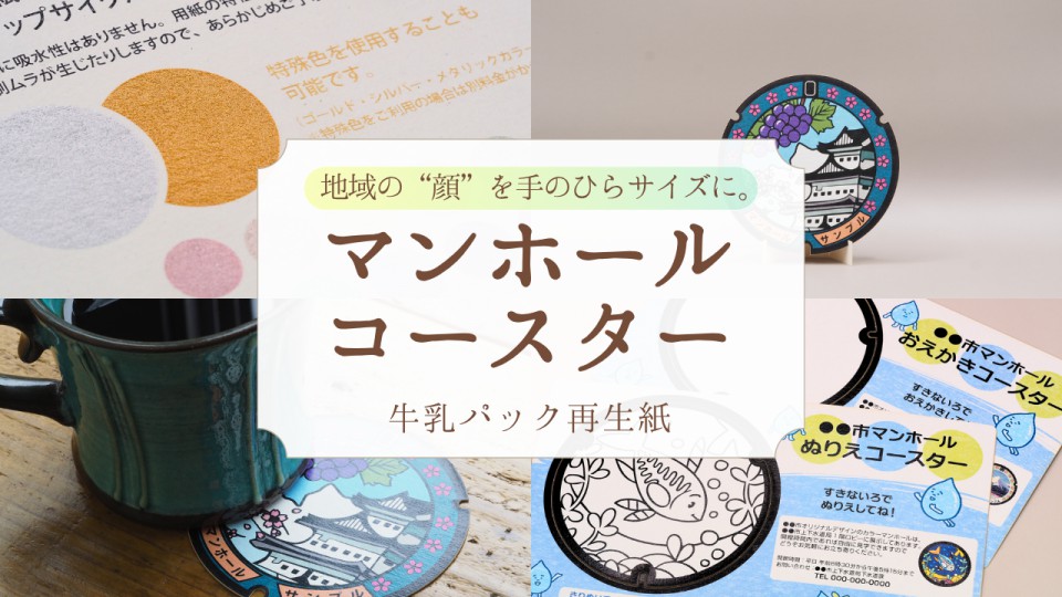 福岡県古賀市様／牛乳パック再生紙マンホールコースター