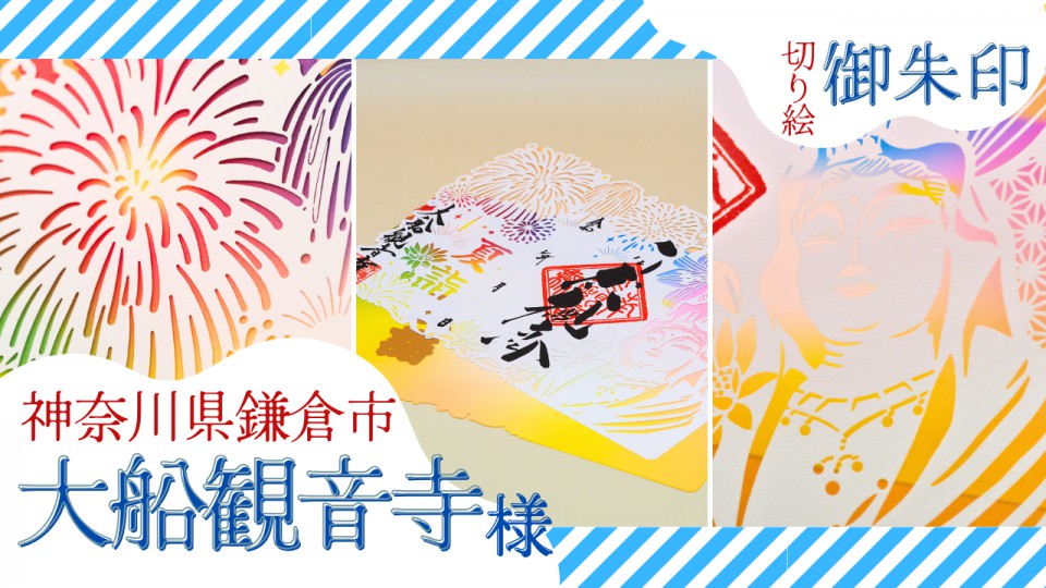 大船観音寺様/切り絵御朱印