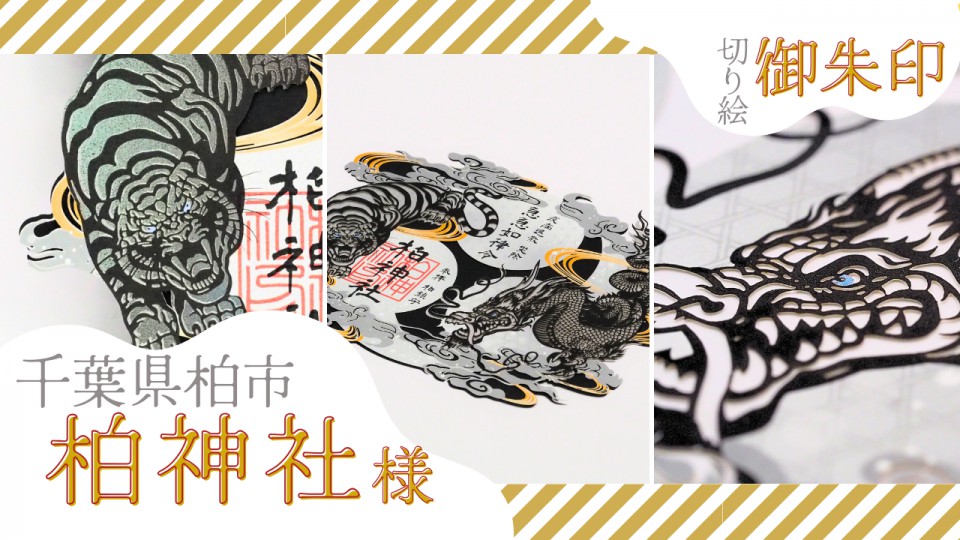 冨士山小御嶽神社様／切り絵御朱印