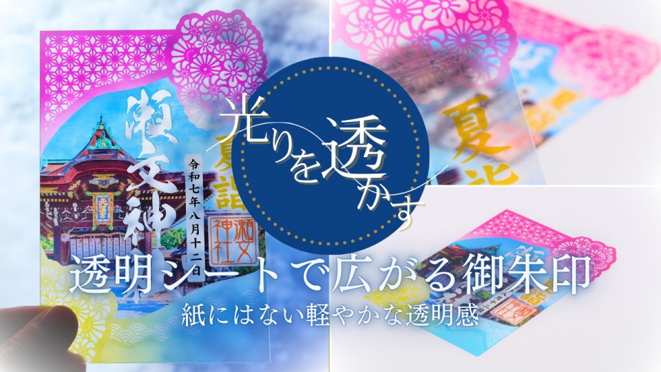 光りを透かす
透明シートで広がる御朱印
紙にはない軽やかな透明感