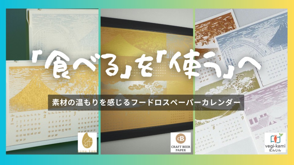 【環境から生まれる、体験ノベルティ】お米･野菜･ビール粕～素材の温もりを感じるフードロスペーパーカレンダー