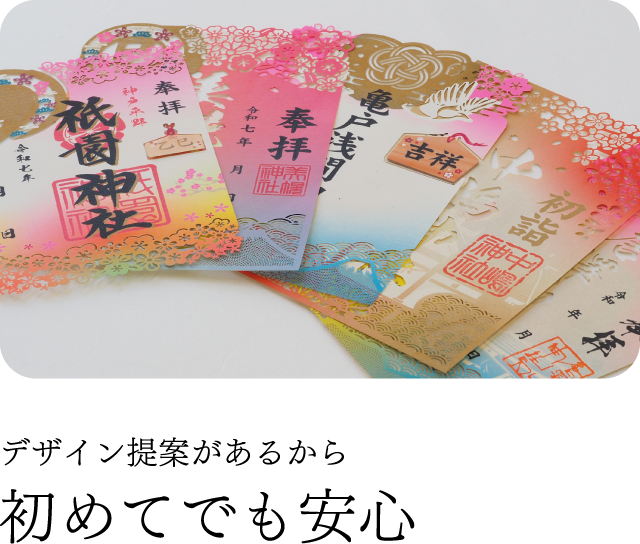 デザイン提案があるから初めてでも安心