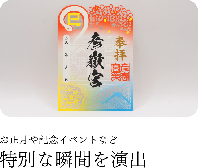 お正月や記念イベントなど特別な瞬間を演出