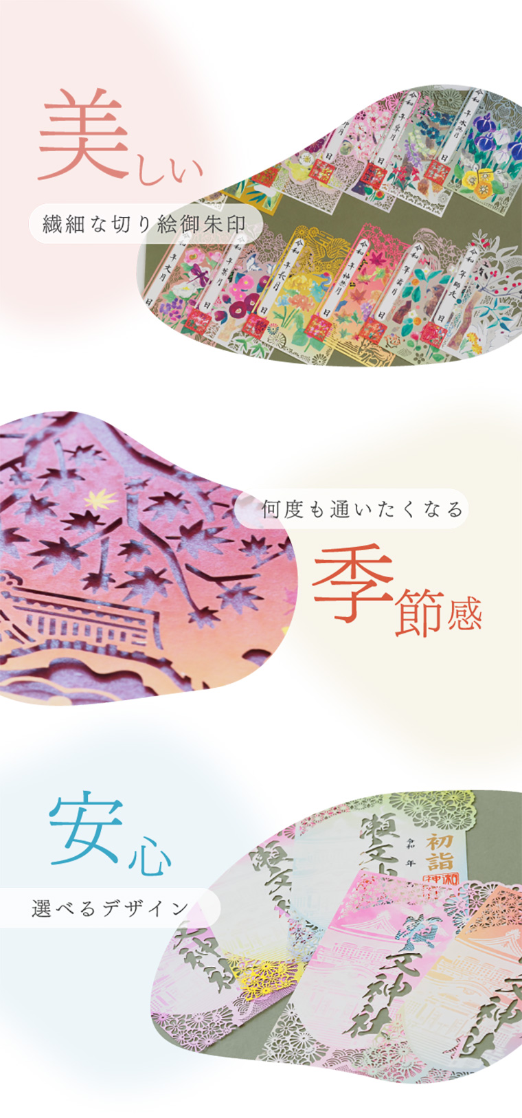 繊細な切り絵御朱印美しい 何度も通いたくなる季節感 選べるデザイン安心