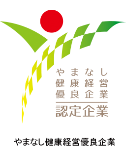 やまなし健康経営優良企業