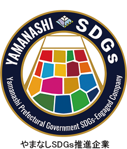 やまなしSDGs推進企業